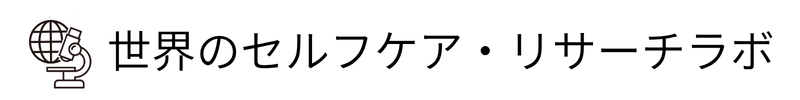 世界のセルフケア・リサーチラボ